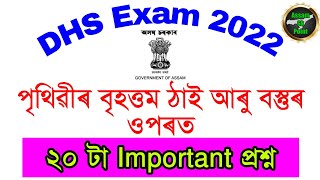 পৃথিৱীৰ বৃহত্তম ঠাই আৰু বস্তুৰ ওপৰত ২০টা important প্ৰশ্ন| DHS Exam 2022 |Assam Common Exam Question