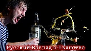 Русский Взгляд. О Пьянстве