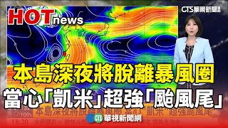 本島深夜將脫離暴風圈　當心「凱米」超強「颱風尾」｜華視新聞 20240725