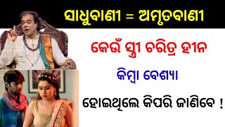 Sadhubani / ସ୍ତ୍ରୀ ଚରିତ୍ର ହୀନ କିମ୍ବା ବେଶ୍ୟା ହୋଇଥିଲେ କିପରି ଜାଣିବେ / jitu das sadhubani / Anuchinta//