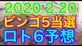 【2020.2.20】ビンゴ5当選＆ロト6予想！