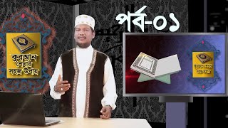 কুরআন শেখার সহজ উপায় | Quran Shekhar Sahoj Upai | EP 1 | Learning Quran In Bangla