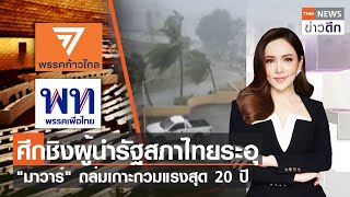 ศึกชิงผู้นำรัฐสภาไทยระอุ-“มาวาร์" ถล่มเกาะกวมแรงสุด 20 ปี | TNN ข่าวดึก | 25 พ.ค. 66 [FULL]
