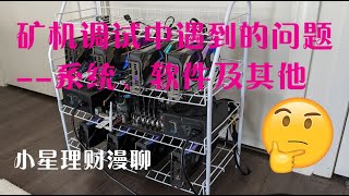 【闲聊】矿机调试中遇到的问题--系统、软件及其他