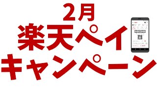 【楽天ペイ】2月に実施しているキャンペーン！