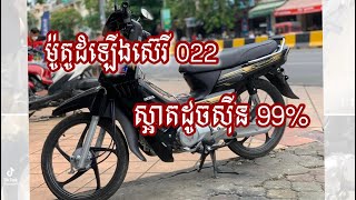 ម៉ូតូដំឡើង022ស្អាតខ្លាំងណាស់ដូចស៊ីម 99%