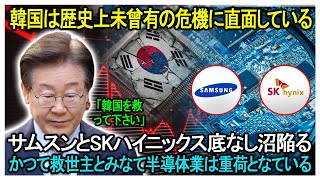 韓国は歴史上未曾有の危機に直面している。サムスンとSKハイニックス底なし沼陥る！かつて救世主とみなて半導体業は重荷となている…