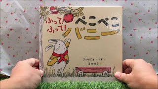 ふって！ふって！ぺこぺこバニー 【読み聞かせ】 絵本