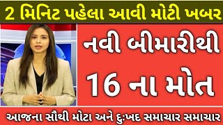 Breaking News//આજના ગુજરાતી સમાચાર//Gujarati news 24×7//today breaking news