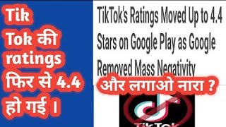 TikTok’s Ratings Moved Up to 4.4 Stars 😢 || अब नही होगा बंद ||