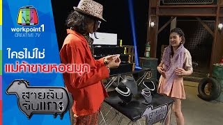 สายลับจับแกะ | ใครไม่ใช่แม่ค้าขายหอยมุก | 20 ต.ค. 58 Full HD