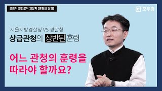 🔥훈령의 경합🔥 3분 순삭정리ㅣ모두경 알파로직 경찰학 조용석ㅣ