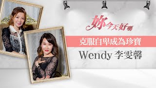 克服自卑成為珍寶 | 妳今天好嗎 ~ 許力今 feat. Wendy 李雯馨