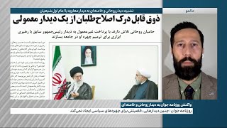 واکنش رسانه‌های حکومتی در ایران به دیدار روحانی و خامنه‌ای