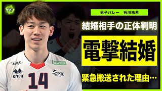 【男子バレー】石川祐希が公開した結婚相手の正体に驚きを隠せない…パリ五輪代表選手が癌の発症を告白した真相がやばい…！海外リーグに所属する現在の年収に一同驚愕！！