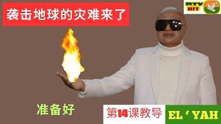 第14课教导 : 袭击地球的灾难来了，准备好