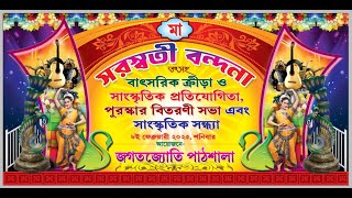 সরস্বতী বন্দনা তৎসহ বাৎসরিক ক্রীড়া ও সাংস্কৃতিক প্রতিযোগিতা | আয়োজনে - জগতজ্যোতি পাঠশালা