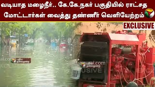 #EXCLUSIVE |வடியாத மழைநீர்; கே.கே.நகர் பகுதியில் ராட்சத மோட்டார்கள் வைத்து தண்ணீர் வெளியேற்றம் | PTT