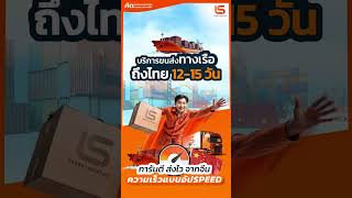 ส่งไว แบบอัปสปีด ปิดตู้ออกจากจีนทุกวัน #lscargo #รับนำเข้าสินค้าจากจีน #ชิปปิ้งจีนไทย #logistics