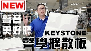 楔石攝影器材新品-讓聲音更好聽，KEYSTONE聲學擴散板