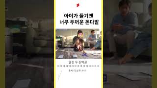 ✨ 아이가 들기엔 너무 무거운 돈다발 [meme.video.box] #shorts