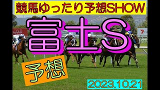 競馬ゆったり予想SHOW【富士S】