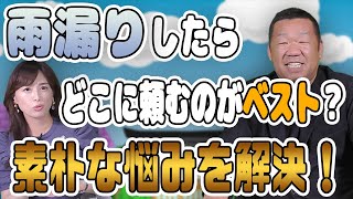 雨漏りしたらどこに頼むのがベスト？お客様の素朴な悩み【大阪府吹田市　マックスリフォームチャンネル】