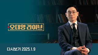 [다시보기] 오대영 라이브｜박정훈 '눈물'…힘 실린 VIP 격노설 // 단도직입｜1심 무죄, 큰 파장 몰려 온다 (25.1.9) / JTBC News