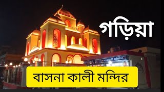 গড়িয়া বাসনা কালী মায়ের মন্দির দর্শন করুন #youtube #viral #video #trending