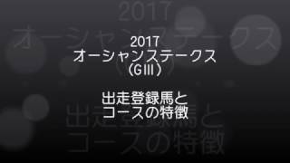 【競馬】2017オーシャンS（GⅢ）出走登録馬とコース特徴