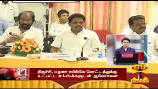 திருச்சி, மதுரை ரயில்வே கோட்டங்களுக்கு உட்பட்ட 11 எம்.பி.க்களுடன் தெற்கு ரயில்வே அதிகாரிகள் ஆலோசனை