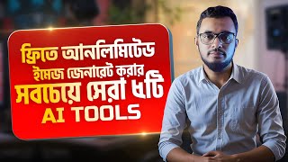 ফ্রিতে আনলিমিটেড ইমেজ জেনারেট করার সবচেয়ে সেরা টুলস। 5 best AI tools for free image generate