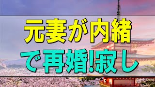 【テレフォン人生相談】元妻が内緒で再婚!寂しい46才男性!今次の人生への出発の時!テレフォン人生相談、悩み