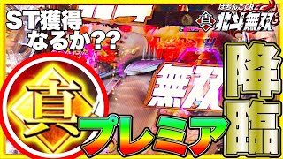 パチンコ【北斗無双】実践！超激熱金保留にハート登場!!時短地獄から遂に解放!!ST中も金保留出現で反撃開始!?けんぼう実践46