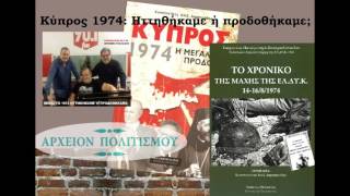 ΚΥΠΡΟΣ 1974   Ηττηθήκαμε ή προδοθήκαμε;