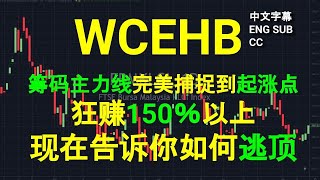 WCEHB  -  筹码主力线完美捕捉到起涨点，狂赚150％以上. 现在告诉你如何逃顶.[CC 中英文字幕 ENG SUB].盘后筹码主力线技术分析.02072023.