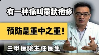 【聊健康的崔主任】有一种痛叫带状疱疹，有基础疾病的更要提前预防！