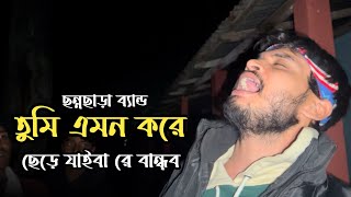 তুমি এমন করে ছাইরা যাইবা রে বান্ধব আগে বুঝি নাই || কষ্টের গান || Cover By Channachara Band 🤟​⁠