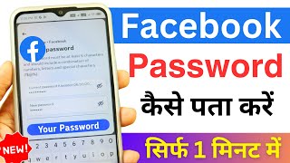 अपना फेसबुक पासवर्ड कैसे पता करें 2024 | फेसबुक पासवर्ड कैसे देखें | चेक एफबी पासवर्ड