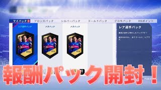 【FIFA19】 今週はゴールド3の報酬パックを開封！