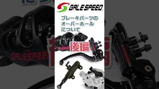 ブレーキパーツのオーバーホールについて 後編 #galespeed #active #ブレーキパーツ #マスターシリンダー #キャリパー #オーバーホール #アフターサービス