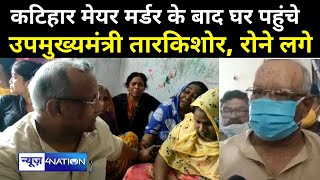 Katihar Mayor की हत्या के बाद परिवार से मिलने पहुंचे Tarkishor Prasad ने सुनिए क्या कहा News4Nation