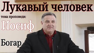 Лукавый человек... проповедь Иосиф Богар. || Геймант пресвитер.