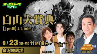 金沢競馬【白山大賞典JpnIII】アンダーパー藤原/神崎まなみ/槙原寛己 /中村勇好  2024/9/23(月祝) オッズパークライブ