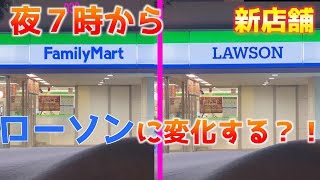 ファミリーマートが夜７時からローソンに変化する新店舗を見てきたらやばすぎた