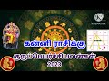 kanni rasi palangal கன்னி ராசிக்கு குருப்பெயர்ச்சி பலன்கள் 2023