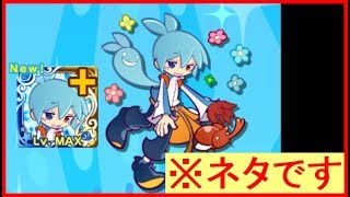 【ぷよクエ】もしもぷよクエ6周年の「むチューなシグ」★7が単発ガチャで引けたら？【嘘ガチャ】