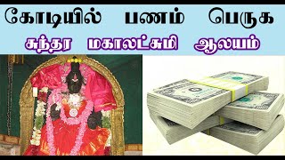 அளவில்லா  செல்வதைத்  தந்து அருளும்  சுந்தர மகாலட்சுமி தாயார் - நற்பவி நம்பிராஜன்