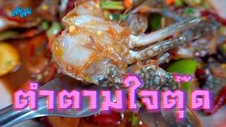 ครัวแซ๊บแซ่บ ตำตามใจตุ๊ด | ตำปูม้าสด