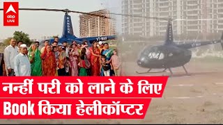 Pune में पोती को लेने Helicopter से पहुंचा किसान, जमकर हो रही है तारीफ